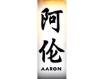 Chinese name AARON